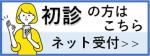 初診の方はこちら ネット受付